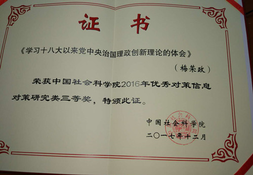 梅荣政教授成果荣获中国社会科公司2016年优秀对策信息_副本.jpg